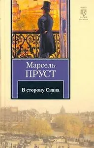В сторону Свана : роман