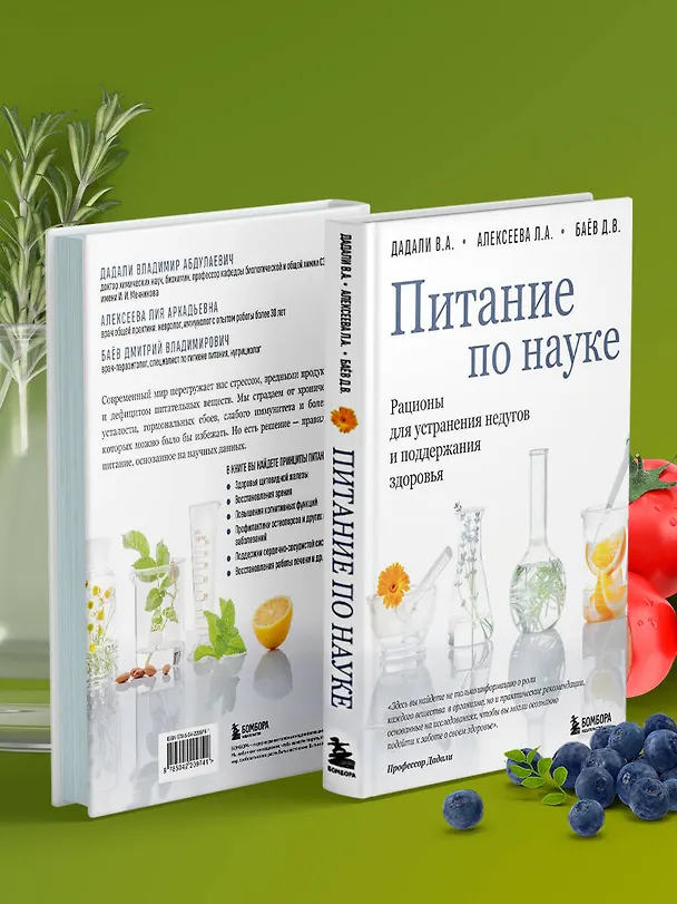 Книга Питание по науке. Рационы для устранения недугов и поддержания здоровья (Владимир Дадали, Лия Алексеева, Дмитрий Баёв) — 9