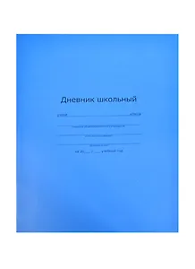Дневник шк. "ГОЛУБОЙ НАСЫЩЕННЫЙ" интегр.обл., мат.пленка, универс.шпаргалка, Феникс