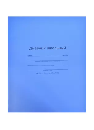 Дневник шк. "ГОЛУБОЙ НАСЫЩЕННЫЙ" интегр.обл., мат.пленка, универс.шпаргалка, Феникс — 232112 — 1