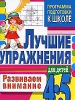 4-5.Развиваем внимание — 2187447 — 1