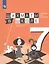 Шахматы в школе. Седьмой год обучения. Учебное пособие для общеобразовательных организаций — 2648808 — 1