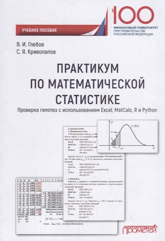 

Практикум по математической статистике. Проверка гипотез с использованием Excel, MatCalc, R и Python