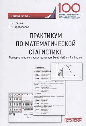 Книга Практикум по математической статистике. Проверка гипотез с использованием Excel, MatCalc, R и Python (Владимир Глебов)