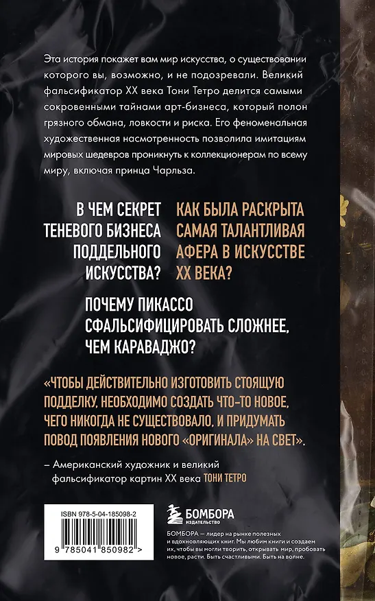 Книга Это точно не подделка? Откровенный рассказ самого известного арт-мошенника (Джампьеро Амбрози) — 2