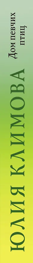 Книга Дом певчих птиц (Юлия Климова) — 3