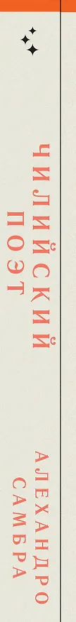 Книга Комплект из книг: Бонсай + Чилийский поэт (Алехандро Самбра) — 3