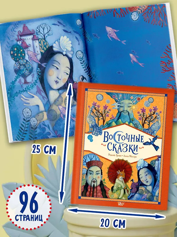 Книга Восточные сказки (Розальба Трояно) — 8