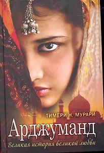 Арджуманд. Великая история великой любви