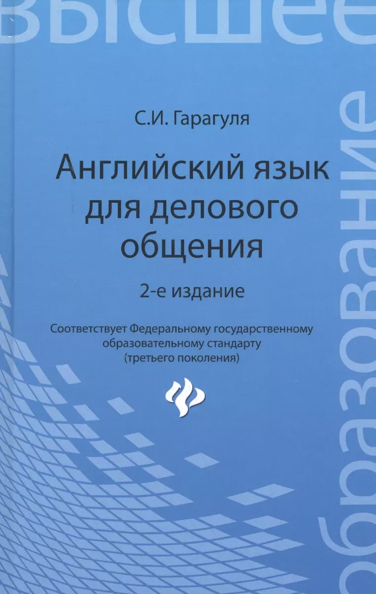 Английский язык для делового общения = Learning Business Communication in  English: учеб. пособие (Сергей Гарагуля) - купить книгу с доставкой в  интернет-магазине «Читай-город». ISBN: 978-5-222-24734-1