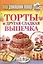 Ваш домашний повар. Торты и другая сладкая выпечка — 2404961 — 1