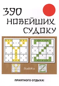 390 новейших судоку