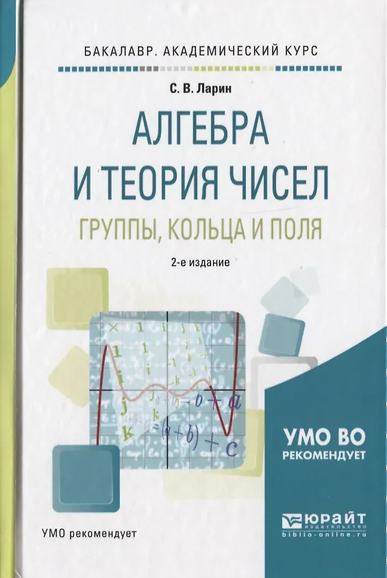 Книга Алгебра и теория чисел. Группы, кольца и поля 2-е изд., испр. и доп. Учебное пособие для академическ (Сергей Ларин) — 1
