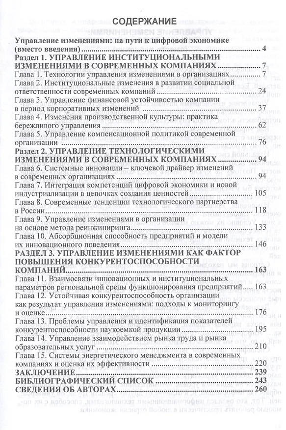 Книга Управление изменениями в современных компаниях. Монография () — 2