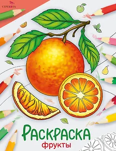 Фрукты. Окружающий мир. Раскраска