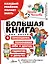 Большая книга для детей. О самооценке, понимании себя и других, гаджетах и деньгах — 3010586 — 1