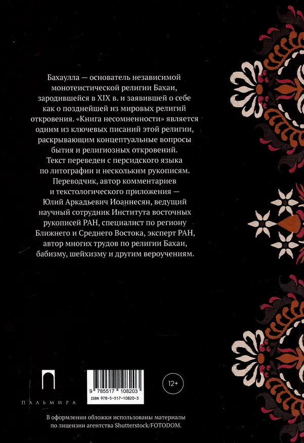 Книга Китаб-и-Икан (Книга несомненности). 2-е издание, исправленное и дополненное (Бахаулла) — 2
