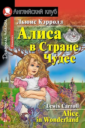 Книга Алиса в Стране Чудес/Alice in Wonderland. Домашнее чтение с заданиями по ФГОС. Английский клуб (Льюис Кэрролл)