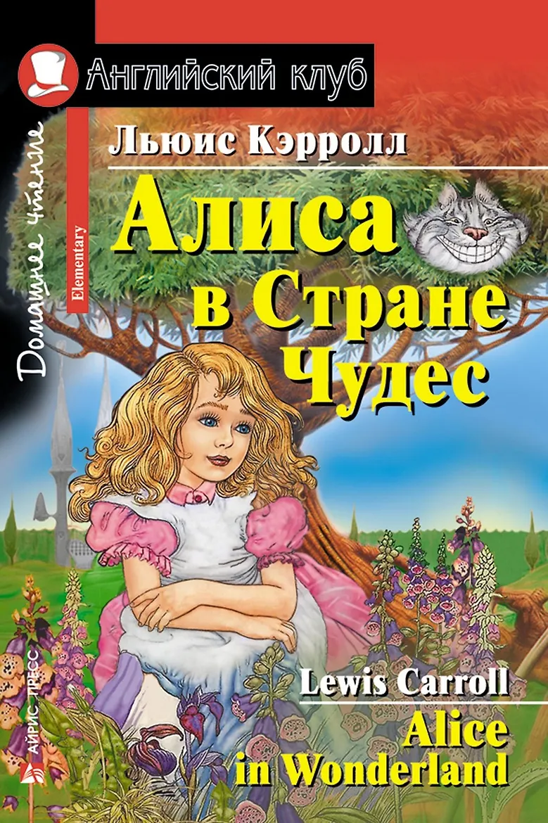 АК. Алиса в Стране Чудес. Домашнее чтение