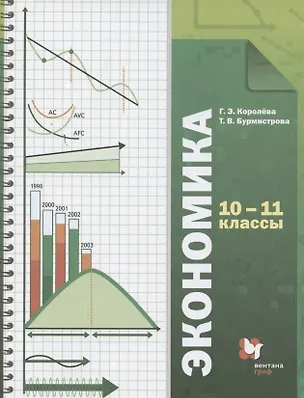 Книга Экономика. Базовый уровень. 10-11 кл. Учебник. Изд.4 (Галина Королева)
