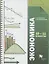 Экономика. Базовый уровень. 10-11 кл. Учебник. Изд.4 — 2700757 — 1