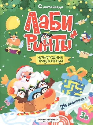 Книга Новогодние приключения: книжка с наклейками ()