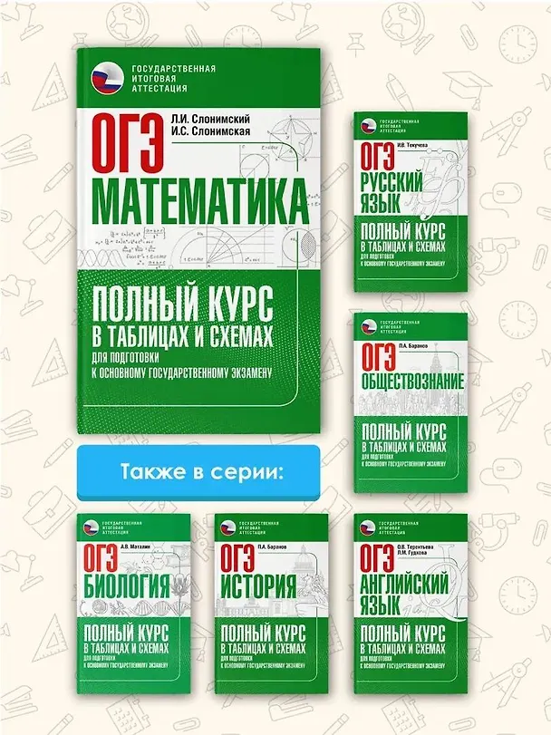 Книга ОГЭ. Математика. Полный курс в таблицах и схемах для подготовки к ОГЭ (Ирина Слонимская, Лев Слонимский) — 7