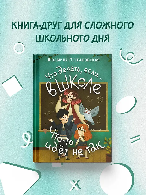 Книга Что делать, если… в школе что-то идет не так? (Людмила Петрановская) — 6