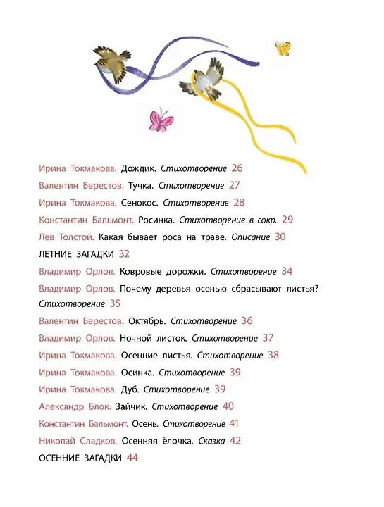 Книга Времена года. Стихи, сказки, загадки (Константин Бальмонт, Александр Блок, Ирина Токмакова, Алексей Плещеев) — 4