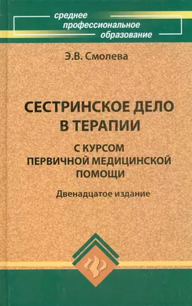 Сестринское дело в терап.с курс.первич.мед.пом. — 2066466 — 1