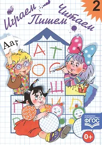 Играем, читаем, пишем. Тетр.2
