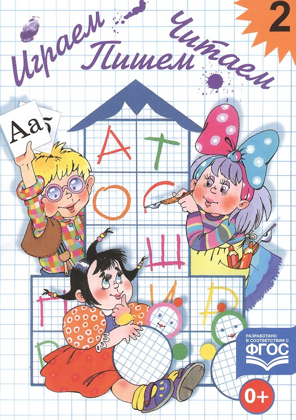 Книга Играем, читаем, пишем. Тетр.2 (Елена Астафьева) — 1