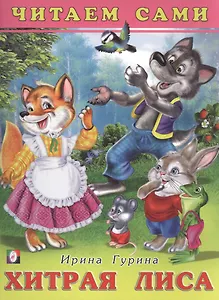 Хитрая лиса. Читаем сами