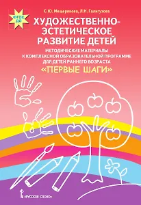 Художественно-эстетическое развитие детей. Методические материалы к комплексной образовательной программе для детей раннего возраста "Первые Шаги"