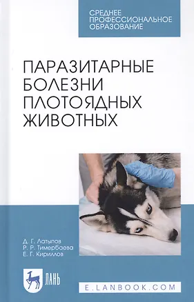 Книга Паразитарные болезни плотоядных животных. Учебное пособие ()