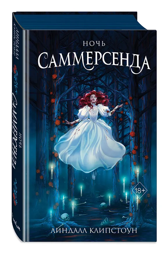 Книга Ночь Саммерсенда (Линдалл Клипстоун) — 5