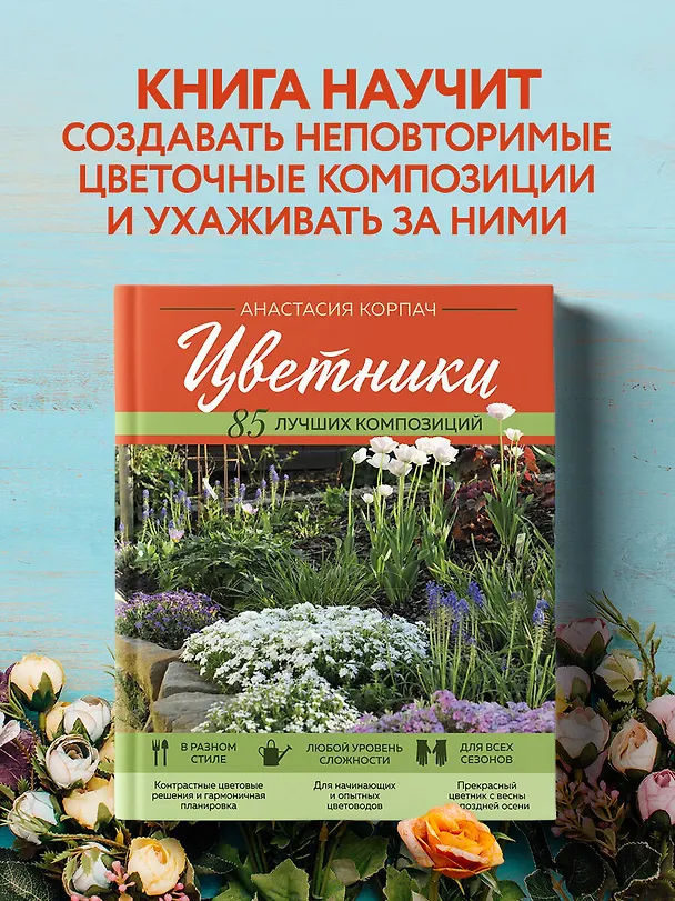 Книга Цветники: 85 лучших композиций (новое оформление) (Анастасия Корпач) — 5