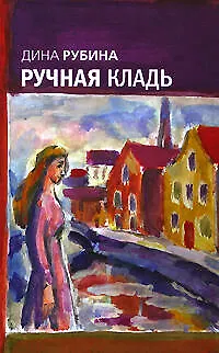 Книга Ручная кладь (Дина Рубина)