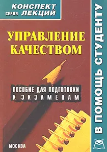 Управление качеством. Конспект лекций