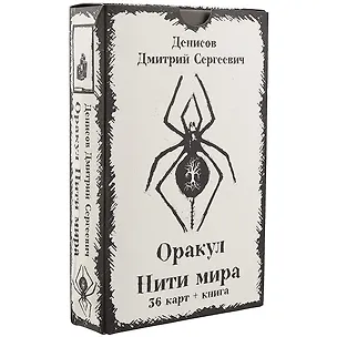 Книга Оракул «Нити Мира» (Дмитрий Денисов)