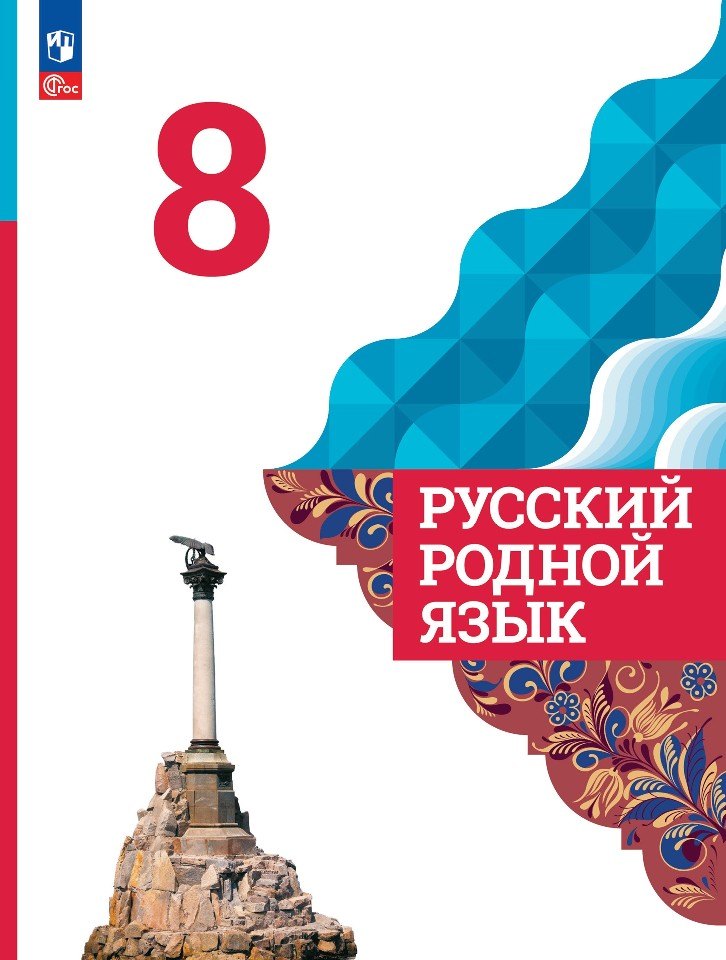 Русский родной язык. 8 класс. Учебник