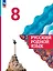 Русский родной язык. 8 класс. Учебник — 2982397 — 1