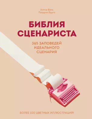 Библия сценариста. 365 заповедей идеального сценария — 3053700 — 1