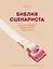 Библия сценариста. 365 заповедей идеального сценария — 3053700 — 1