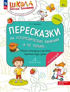Пересказки на логопедических занятиях и не только... Рабочая тетрадь для занятий в детском саду и дома. В 4-х частях. Часть 4