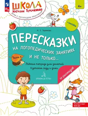 Пересказки на логопедических занятиях и не только... Рабочая тетрадь для занятий в детском саду и дома. В 4-х частях. Часть 4 — 3057464 — 1