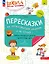 Пересказки на логопедических занятиях и не только... Рабочая тетрадь для занятий в детском саду и дома. В 4-х частях. Часть 4 — 3057464 — 1