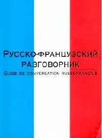 Русско-французский разговорник — 2016055 — 1