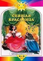 Спящая красавица: Читаем сами и с мамой 4-6 лет