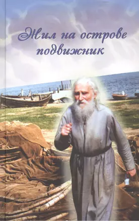 Жил на острове подвижник. Воспоминания о протоиерее Николае Гурьянове — 2465802 — 1